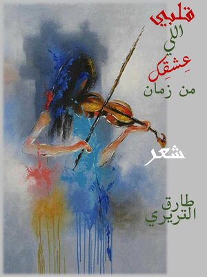 cover image of قلبي اللي عِشقِك
